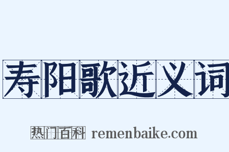 寿阳歌近义词是什么意思的图片